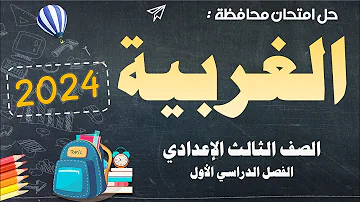 اجابة امتحان محافظة الغربية 2024 للصف الثالث الاعدادي ترم أول 