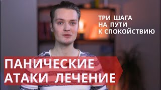 Панические атаки - лечение // Пошаговая инструкция самопомощи