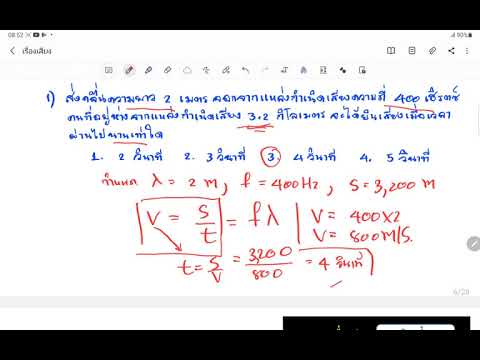 แนวโจทย์เรื่องเสียง EP#1 อัตราเร็ว, ความถี่, ความยาวคลื่น