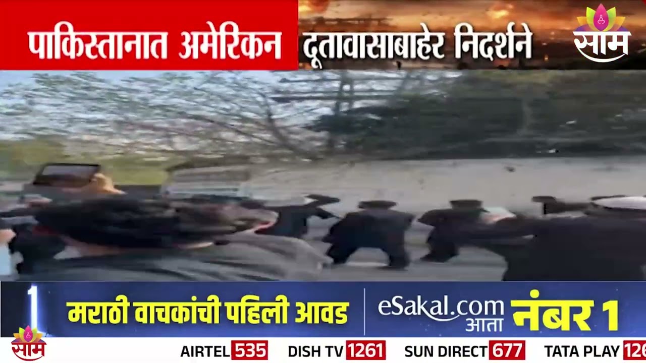 पाखिस्तान अमेरिकन दूतावासाबाहेर निदर्शने | Lahore Protest News