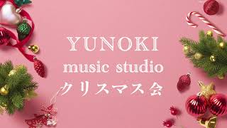 2021.12.18  YUNOKI music studio クリスマス会