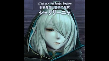 【シェリリーニャ】終焉を語る怠惰の魔女の遺骸【Wizardry Variants Daphne】#ウィズダフネ #ウィザードリィ