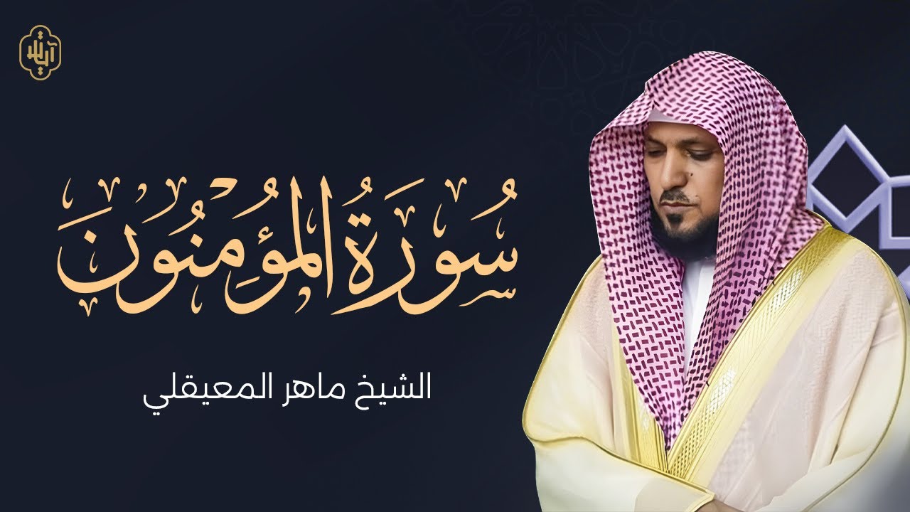 سورة المؤمنون كاملة | تلاوة خاشعة بصوت الشيخ ماهر المعيقلي