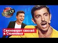 Новый король Стояновки | Лига Смеха лучшие приколы