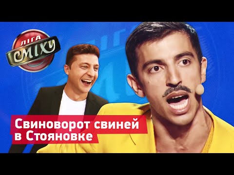 видео: Новый король Стояновки | Лига Смеха лучшие приколы
