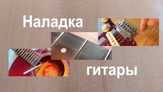 Наладка гитары