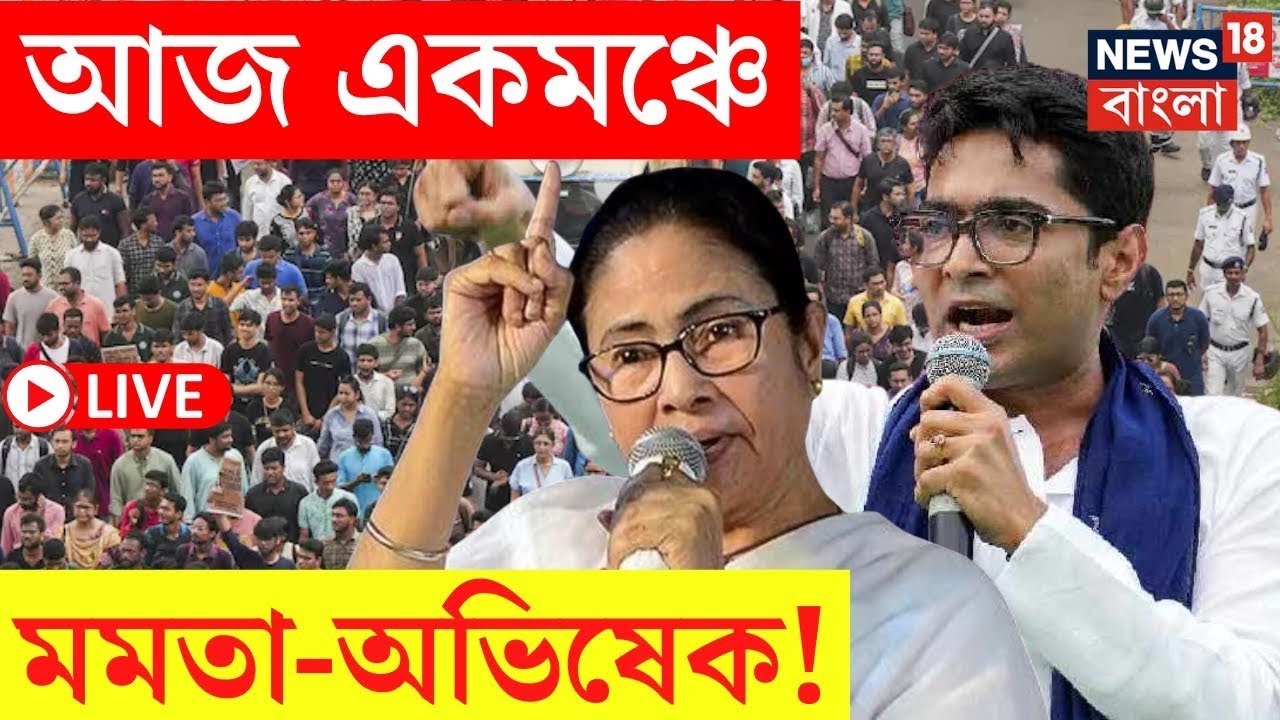TMCP Foundation Day LIVE | আজ একমঞ্চে Mamata Banerjee Abhishek Banerjee, দেখুন সরাসরি | Bangla News