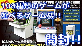 【開封】108種類のゲームが入ったレトロ筐体型ゲーム機