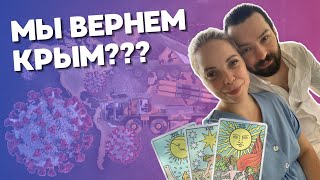 Вернут ли Крым? Будут ли обстрелы зимой? Новая волна коронавируса уже скоро? | Подкаст ТАРО