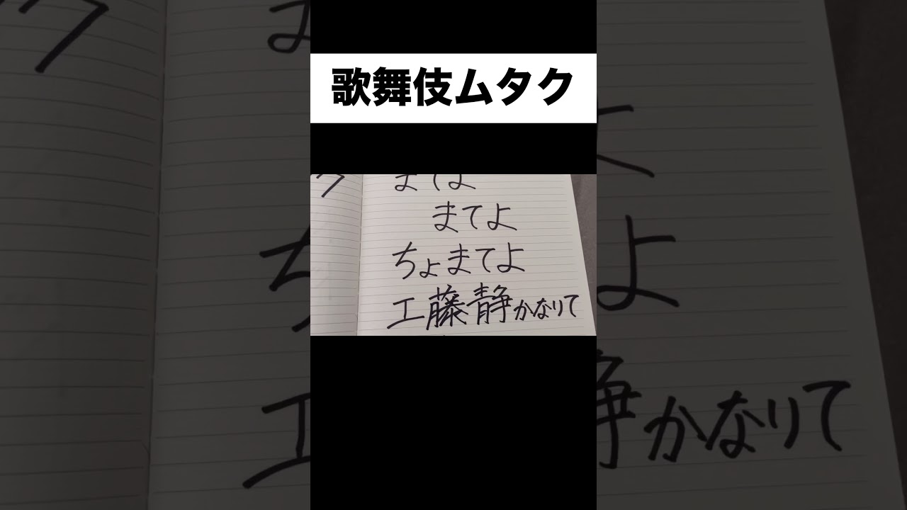 歌舞伎ムタク　#歌舞伎　#キムタク #あるある