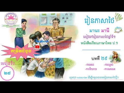 Thai Lesson 29 Manak Many หนังสือเรียนภาษาไทย ป 1