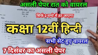 7 दिसंबर का अर्धवार्षिक पेपर कक्षा 12 हिंदी 2023 | class 12th Hindi ka ardhvaarshik paper 2023