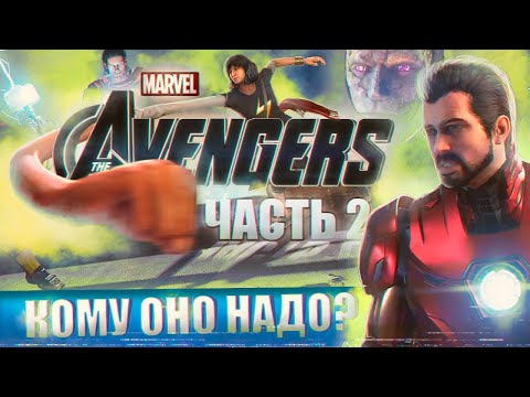 Видео: Marvel Avengers 2020 и КОМУ ОНО БЫЛО НАДО? (часть 2)
