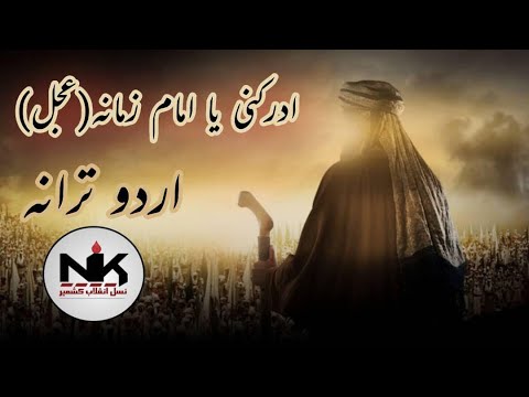  Adrikni Ya Imam e Zamana aj  Urdu Tarana  Lyrical Video