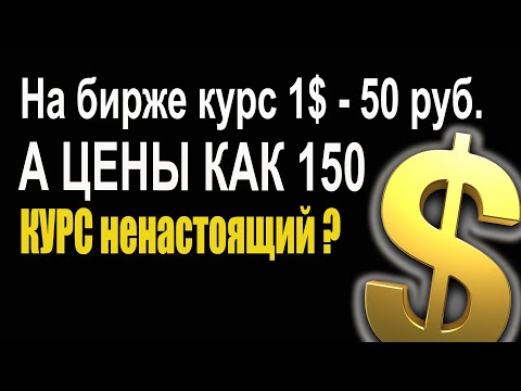 Почему цены не падают за курсом ? Настоящий курс рубля доллара какой ? 75 ,150 или 200 ? ГДЕ ПРАВДА?