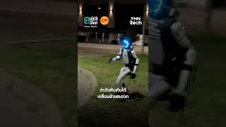 หุ่นยนต์ฮิวมานอยด์ Unitree G1 วิ่งไล่ฝูงหมูป่าในกรุงวอร์ซอ ประเทศโปแลนด์ l TNN Tech