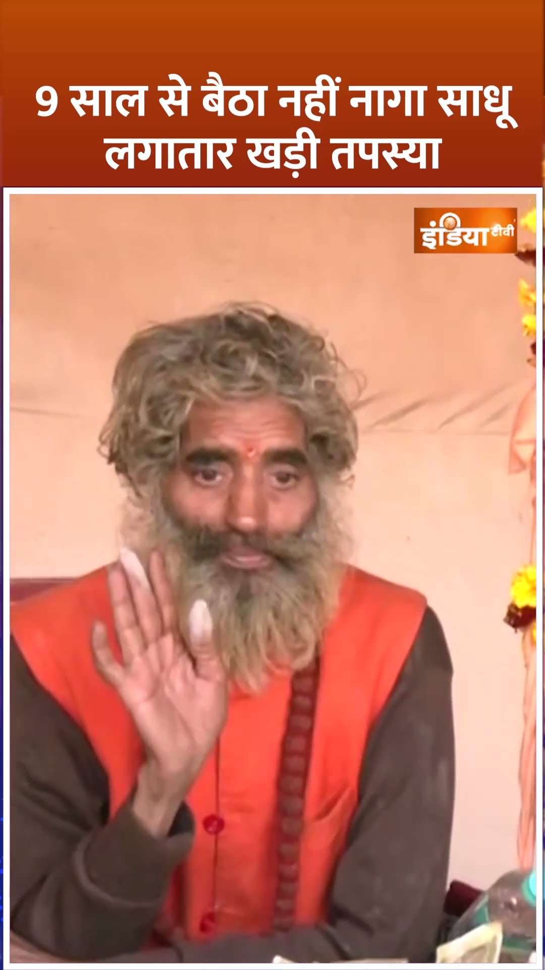 #shorts 9 साल से बैठा नहीं नागा साधू लगातार खड़ी तपस्या #mahakumbh2025 #cmyogi #indiatv