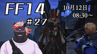 【ゲーム配信】初心者すぎるFF14配信 #27【五郎丸コージ（獣Vtuber）】