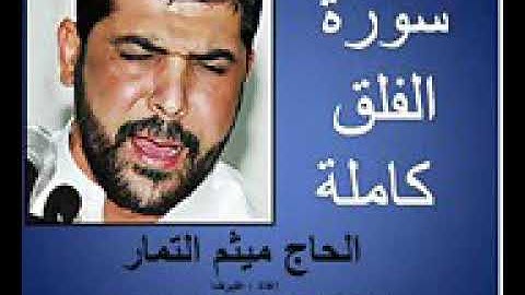 سورة الفلق بصوت ميثم التمار