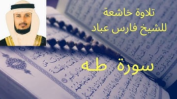 سورة طـه للشيخ فارس عباد
