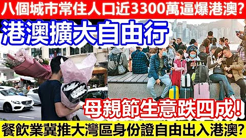 🔴八个城市常住人口近3300万逼爆港澳？港澳扩大自由行！餐饮业冀推大湾区身份证自由出入港澳？母亲节生意跌四成！｜CC字幕｜Podcast｜日更频道 - 天天要闻