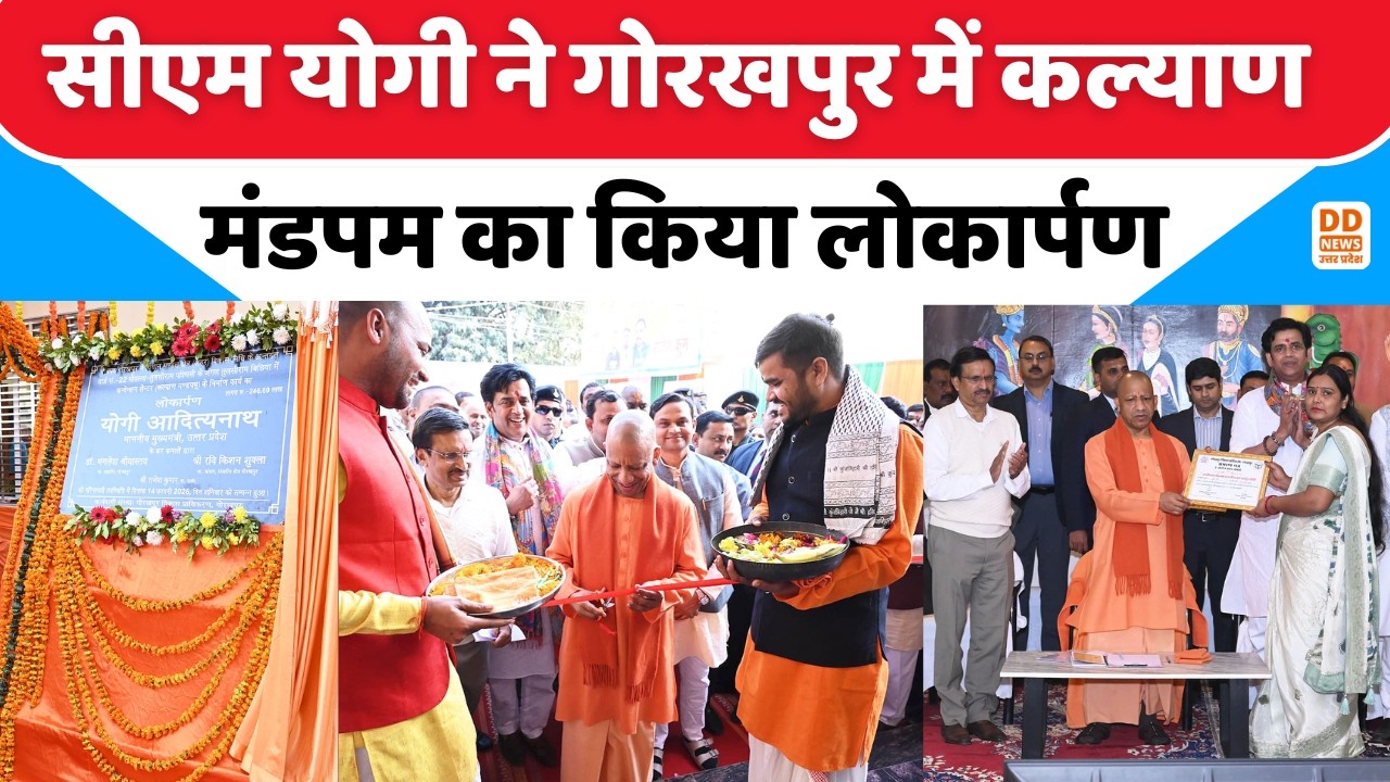 CM Yogi Adityanath ने Gorakhpur में कल्याण मंडपम का किया लोकार्पण | Kalyan Mandapam | DD News UP