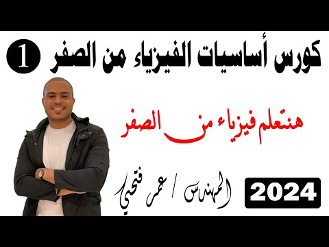كورس أساسيات الفيزياء من الصفر 2024 I الجزء الاول I المهندس عمر فتحي