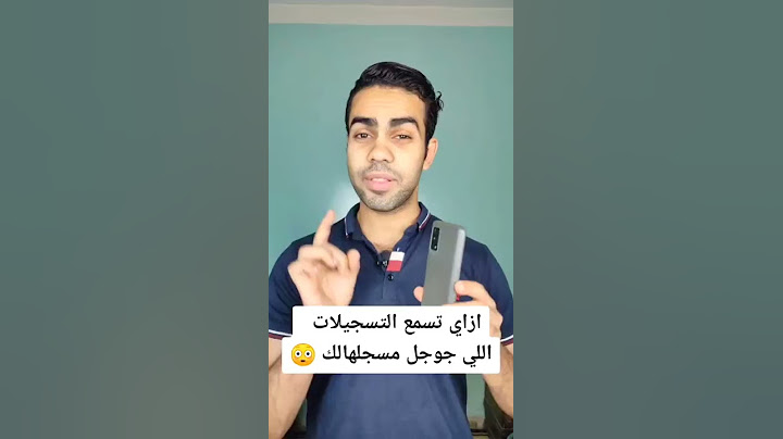 ازاي تسمع التسجيلات اللي جوجل مسجلهالك 😳