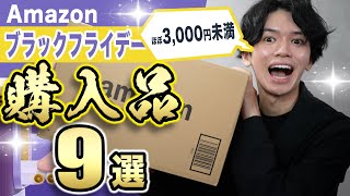Dページ おまとめ4点 総額4万円分を開封🎊】ほぼ3,000円未満！Amazon ブラック