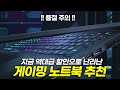 [품절 주의]지금 난리난 역대급 할인! 게이밍 노트북 특가 추천