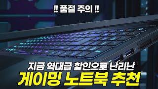 [품절 주의]지금 난리난 역대급 할인! 게이밍 노트북 특가 추천