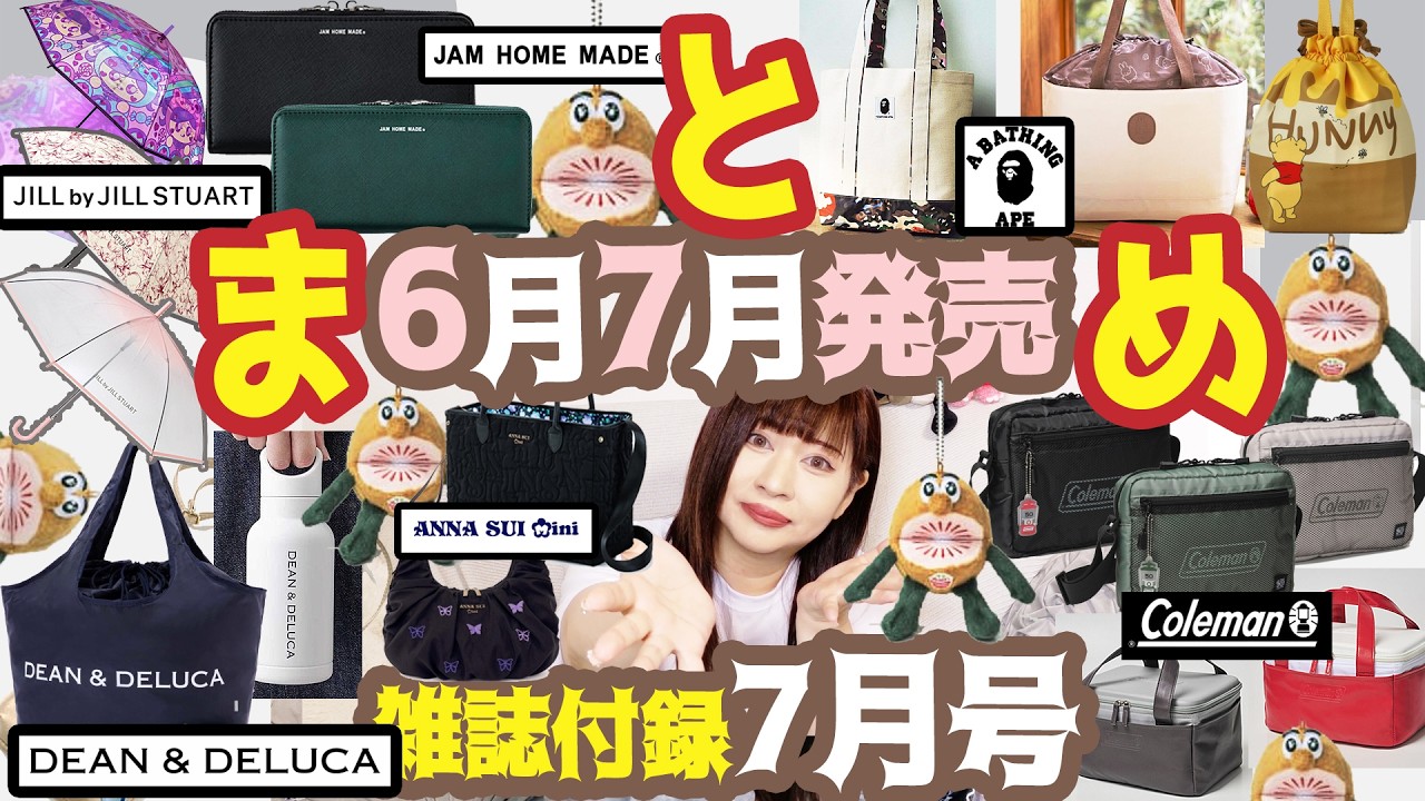 雑誌付録】2026年7月号8月号☆6月7月発売!辛口まとめ動画☆ブランド