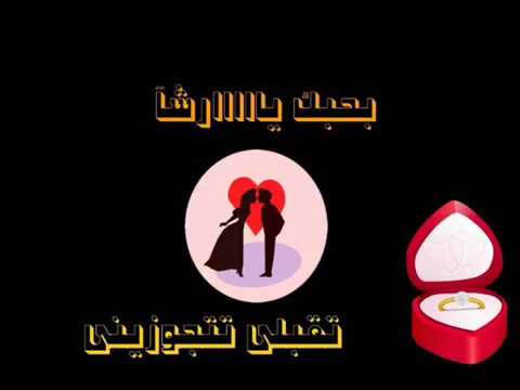 تقبلي تتجوزيني