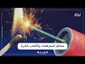 وزارة الصحة تحذر من مخاطر المفرقعات والألعاب النارية التي قد تحول احتفالات المولد النبوي إلى مأساة