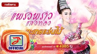 กะเทยแล่นไม้ - แพรวพราว แสงทอง [OFFICIAL Audio] chords