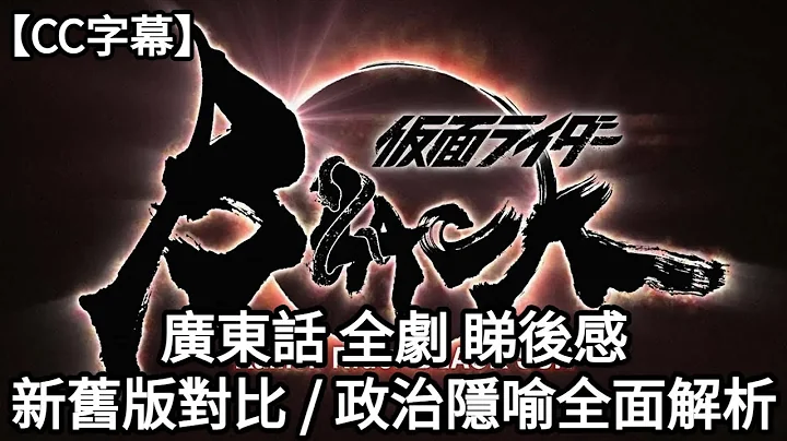 【仮面ライダーBLACK SUN】睇后感  | 新旧版故事角色对比 | 何谓帝王石 | 仓田直播炎上事件 | 政治隐喻 | 黑日和影月的对称解析 |【CC字幕】|  Dimension D. - 天天要闻