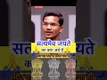 सत्यमेव जयते का क्या अर्थ है ❓🤔 #motivation #ias #ips #upsc #currentaffairs #gk #viral #rrb