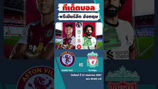 วิเคาะห์บอล พรีเมียร์ลีกอังกฤษ : แอสตัน วิลล่า พบ ลิเวอร์พูล #บอลวันนี้ #วิเคราะห์บอลวันนี้ #shorts