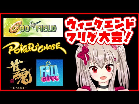 【vtuber】フリーゲーム参加型大会！ 17:00~【God Field/FALLGUYS/雀魂 -じゃんたま-/ポーカーチェイス -Poker Chase-】