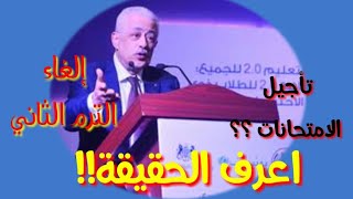 اعرف الحقيقة ||الامتحانات اتأجلت؟؟||الترم الثاني اتلغى؟؟