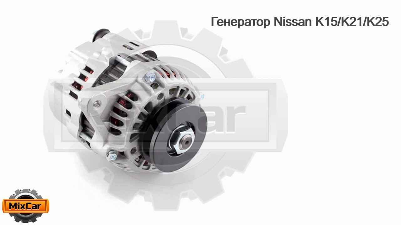 Nissan k21. Генератор Nissan k15/k21/k25. Nissan k15 стартер. Nissan k25. Nissan k15.