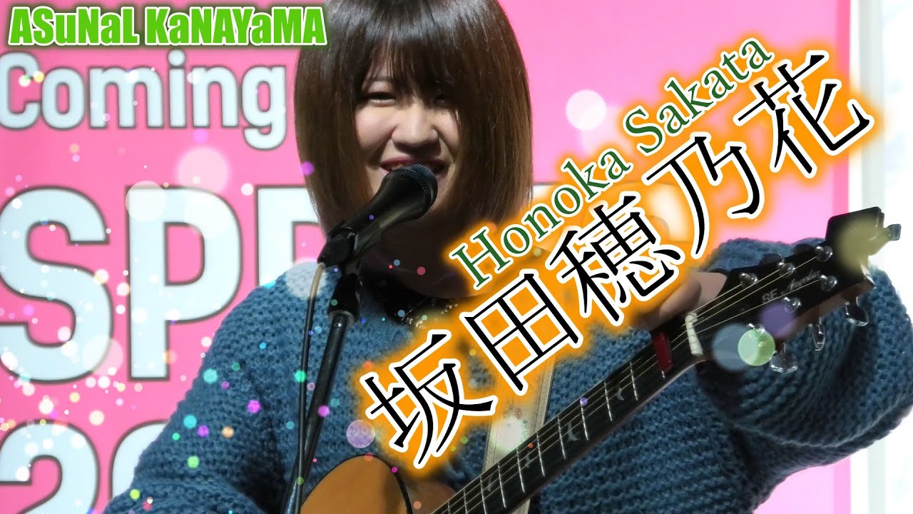 坂田穂乃花 アスナル金山 アスナルらいぶ 年1月28日 Youtube 坂田穂乃花 アスナル金山 アスナルらいぶ 年1月28日 Youtube