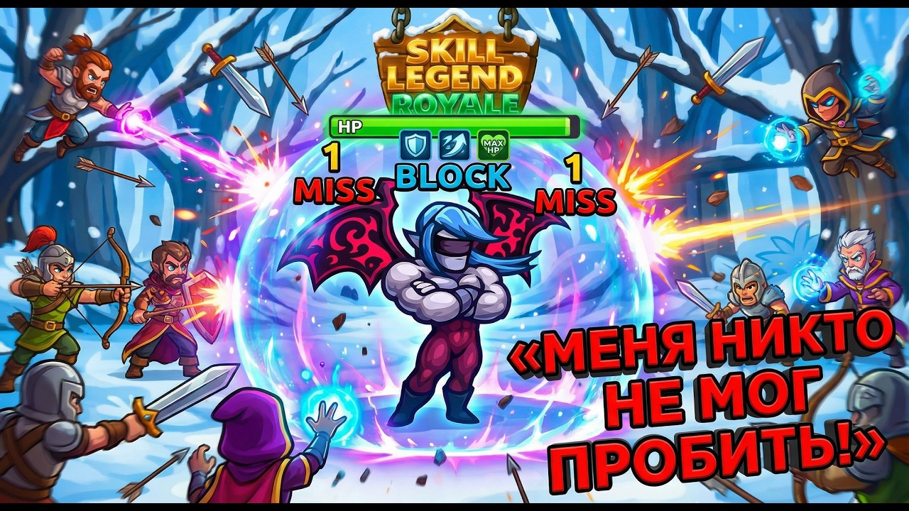 НЕСОКРУШИМ! — Теневой демон — Skill Legends Royale