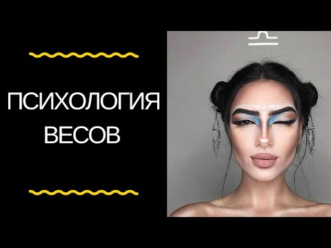 Астрология: психологический портрет весов