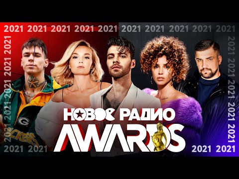 Новое Радио Awards 2021 — Niletto, Макс Барских, Клава Кока, Милохин, Полина Гагарина