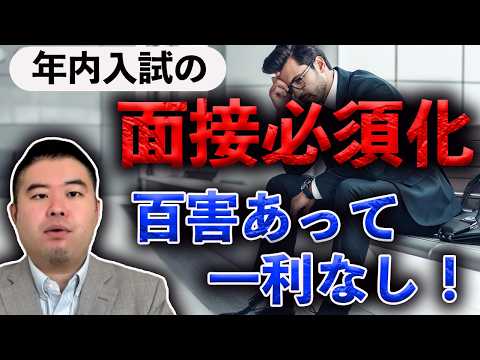 年内入試の面接必須化は機能しません！