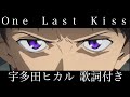 【One Last Kiss/宇多田ヒカル】歌詞付き 練習用 高音質