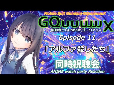 【ジークアクス】Episode11「アルファ殺したち」の同時視聴会【Vtuberの反応】GQuuuuuuX Episode11 Reaction