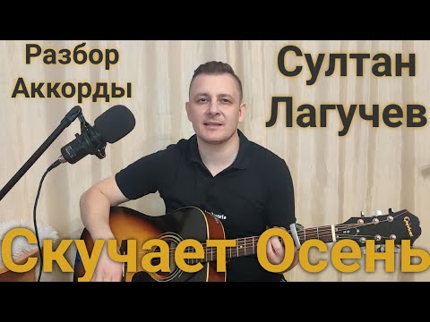 "СКУЧАЕТ ОСЕНЬ" Султан Лагучев Кавер на гитаре. Разбор песни и аккорды.