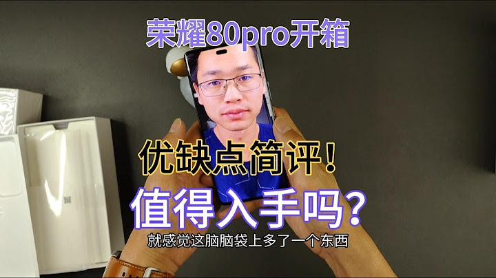 榮耀80pro開箱上手體驗，優缺點明顯，看看值得入手嗎？ - 天天要聞